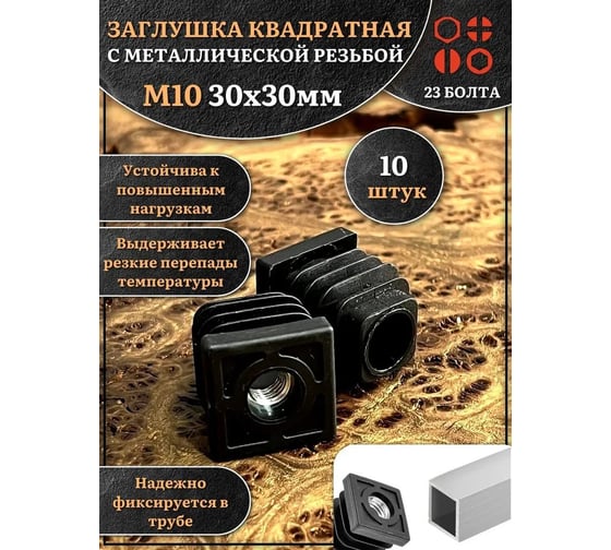 Заглушка для труб 23 Болта с резьбой М10 квадратная 30x30 мм, 10 шт 32-0125ф10