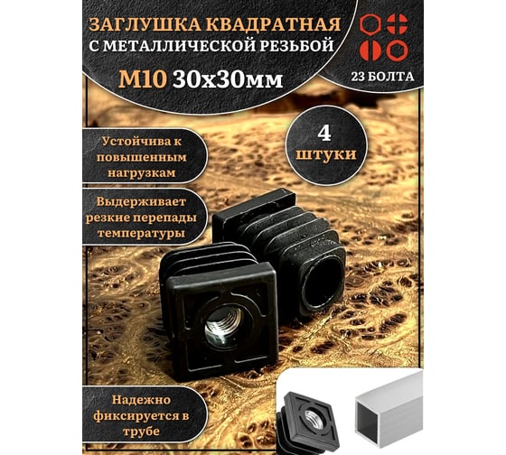 Заглушка для труб 23 Болта с резьбой М10 квадратная 30x30 мм, 4 шт 32-0125ф4