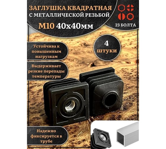 Заглушка для труб 23 Болта с резьбой М10 квадратная 40x40 мм, 4 шт 32-0145ф4