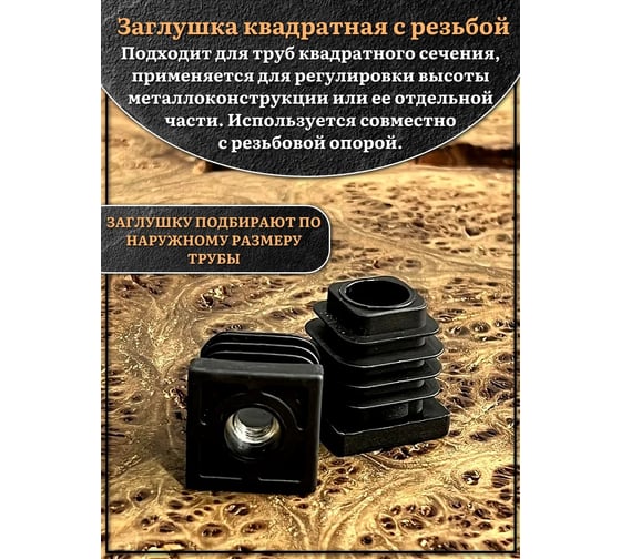 Заглушка для труб 23 БОЛТА с резьбой М8, квадратная, 30x30 мм, 10 шт., 32-0120ф10