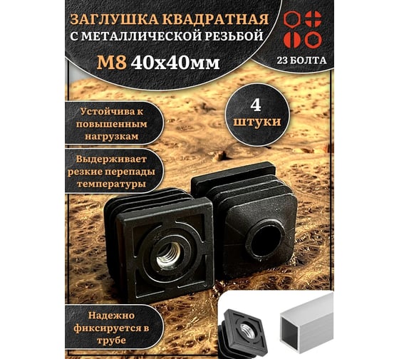 Заглушка для труб 23 БОЛТА с резьбой М8, квадратная, 40x40 мм, 4 шт., 32-0140ф4