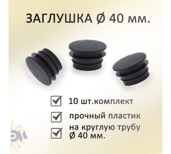 Заглушка Элимет (40 мм; 10 шт) БП-00001798