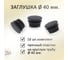 Заглушка Элимет (40 мм; 10 шт) БП-00001798 2