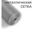 Cетка универсальная металлическая оцинкованная GARDEN SHOW ячейка 6.4x6.4x0,6мм, 1х 5м, 1/6 466260 2