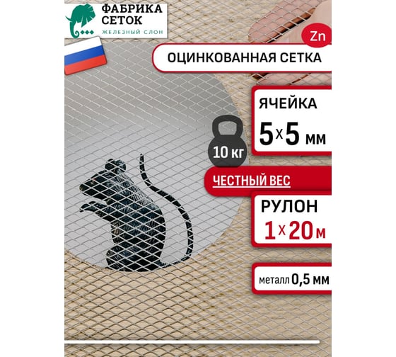 Сетка от грызунов ячейка Фабрика сеток "Железный слон" 5х5 мм оцинкованная рулон 1х20м просечно-вытяжная ЦПВС для защиты дома, вентиляции, грядок от мышей, крыс, кротов 1007-05-05-1-20Z 1
