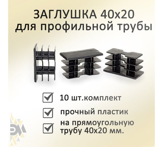 Заглушка Элимет (40х20 мм; 10 шт) БП-00001776