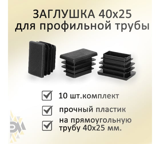 Заглушка Элимет (40х25 мм; 10 шт) БП-00001778