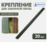 Крепление для заборной ленты Протэкт 190 мм, 20 шт/компл, хаки КЗЛ-190/20 х 7