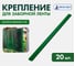 Крепление для заборной ленты Протэкт 190 мм, 20 шт/компл, зеленый КЗЛ-190/20 зел 6