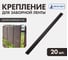 Крепление для заборной ленты Протэкт 190 мм, 20 шт/компл, коричневый КЗЛ-190/20 кор 6