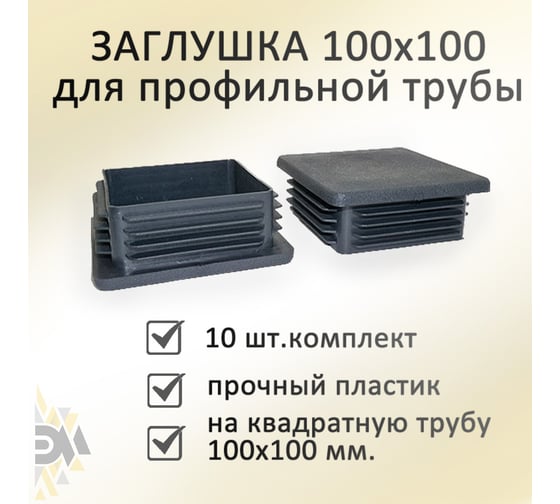 Заглушка ЭЛИМЕТ (100х100 мм; 10 шт) БП-00001789