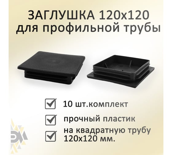 Заглушка ЭЛИМЕТ (120х120 мм; 10 шт) БП-00001790