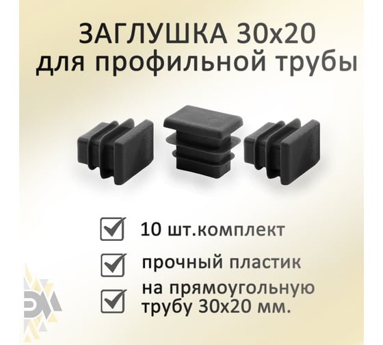 Заглушка ЭЛИМЕТ (20х30 мм; 10 шт) БП-00001792
