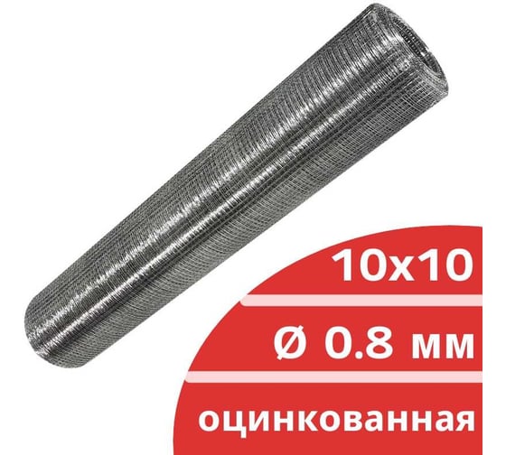 Сварная оцинкованная сетка Кордленд Ø 0.8мм, ячейка 10x10мм, 1x15м SVA-00003