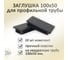Заглушка ЭЛИМЕТ 10 шт, 100x50 мм БП-00002463 4