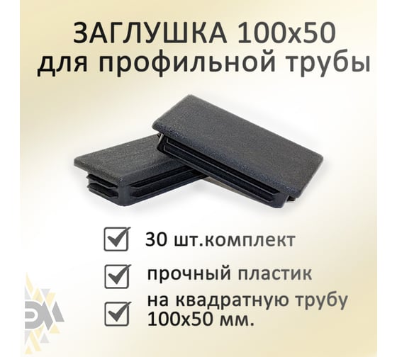 Заглушка Элимет 30 шт, 100x50 мм БП-00002462
