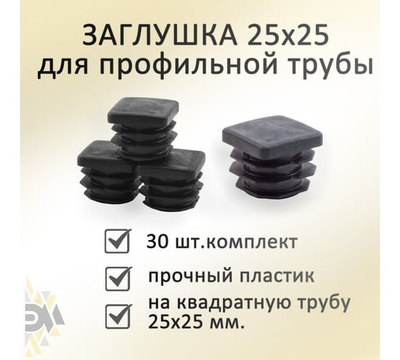 Заглушка Элимет 30 шт, 25x25 мм БП-00002460