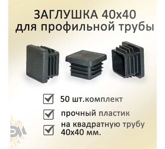 Заглушка Элимет 50 шт, 40x40, БП-00002458
