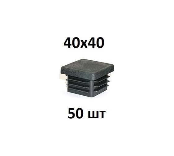 Заглушка Элимет 50 шт, 40x40, БП-00002458