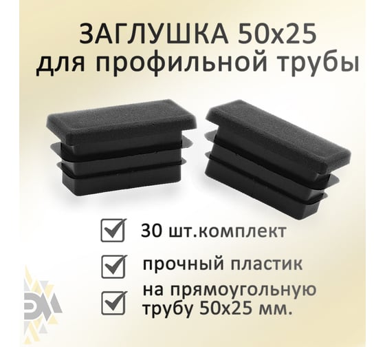 Заглушка Элимет 30 шт, 50x25 мм БП-00002459