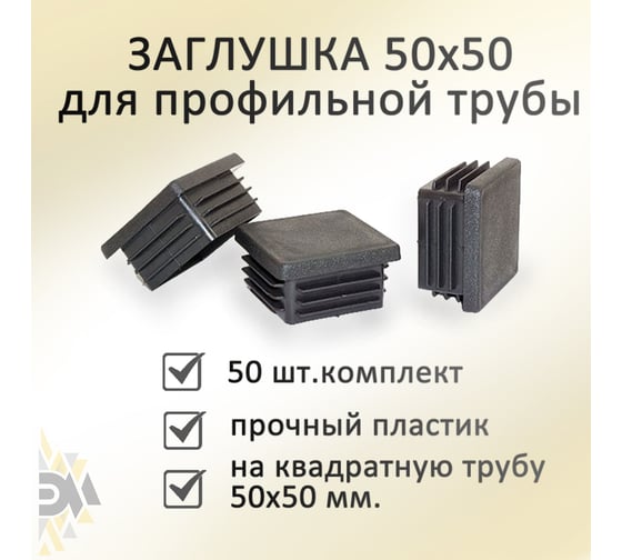 Заглушка Элимет 50 шт, 50x50 мм БП-00002454