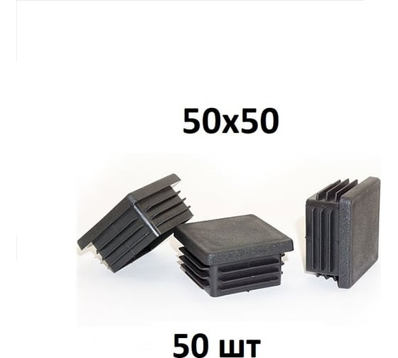 Заглушка Элимет 50 шт, 50x50 мм БП-00002454