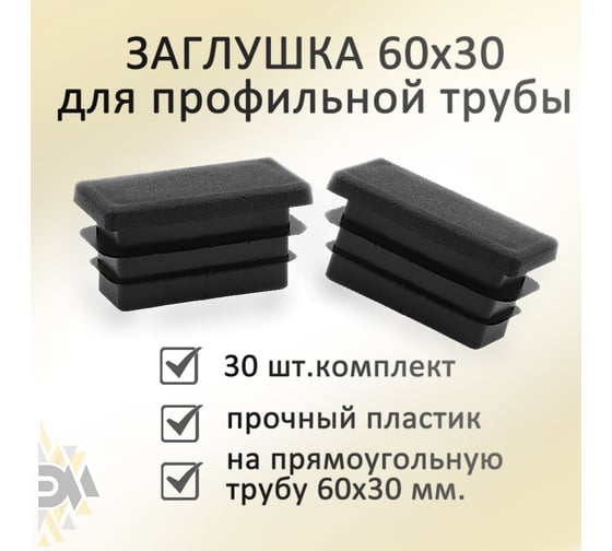 Заглушка Элимет 30 шт, 60x30 мм БП-00002450