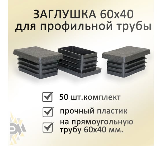 Заглушка Элимет 50 шт, 60x40 мм БП-00002457