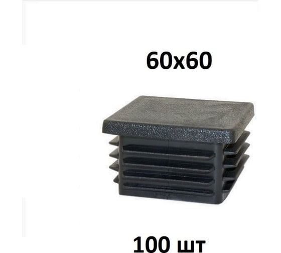 Заглушка Элимет 100 шт, 60x60 мм БП-00002452