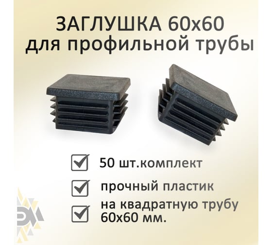 Заглушка Элимет 50 шт, 60x60 мм БП-00002453