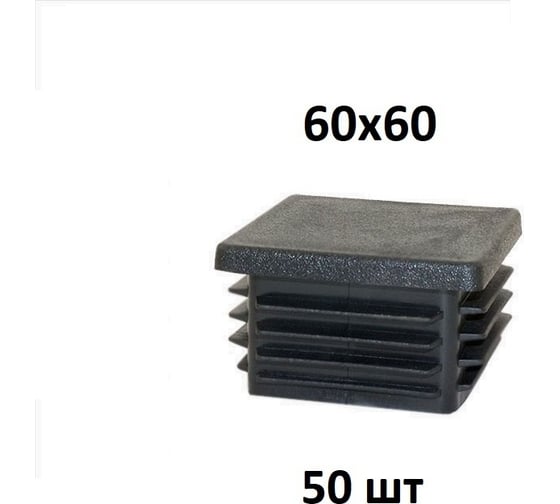 Заглушка Элимет 50 шт, 60x60 мм БП-00002453