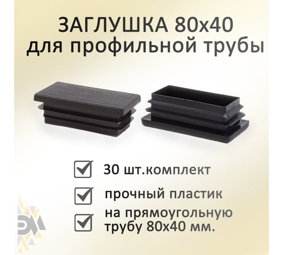 Заглушка Элимет 30 шт, 80x40 мм БП-00002456