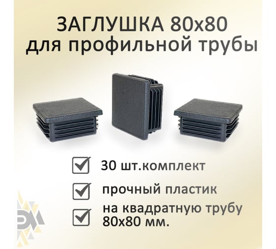 Заглушка Элимет 30 шт, 80x80 мм БП-00002451