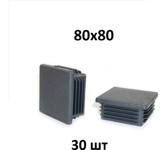 Заглушка Элимет 30 шт, 80x80 мм БП-00002451