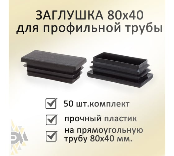 Заглушка Элимет 50 шт, 80x40 мм БП-00002455