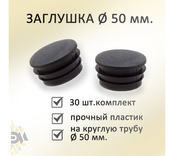 Заглушка Элимет 30 шт, диаметр 50 мм БП-00002449