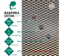 Сетка ПВЛ/ЦПВС просечно-вытяжная стальная неокрашенная лофт Фабрика сеток "Железный слон" ячейки 8x8 мм, перемычка 2 мм, рулон 1.25x6 м PVS000025-6 LP8-8-08х2-1.25-6S