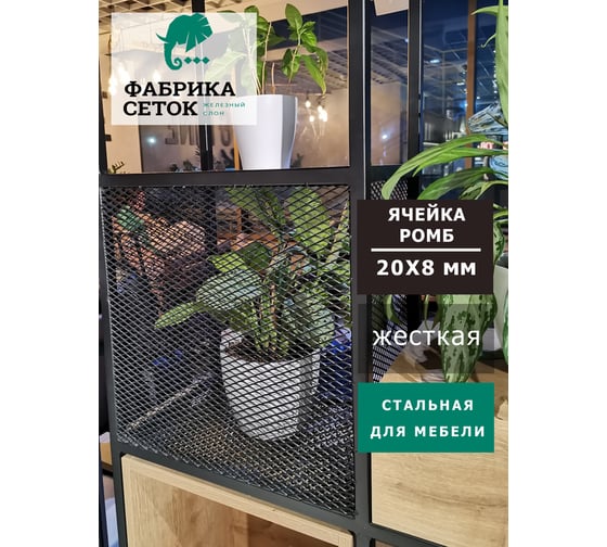 Сетка ПВЛ/ЦПВС просечно-вытяжная стальная неокрашенная лофт Фабрика сеток "Железный слон" ячейки 8x8 мм, перемычка 2 мм, рулон 1.25x6 м PVS000025-6 LP8-8-08х2-1.25-6S