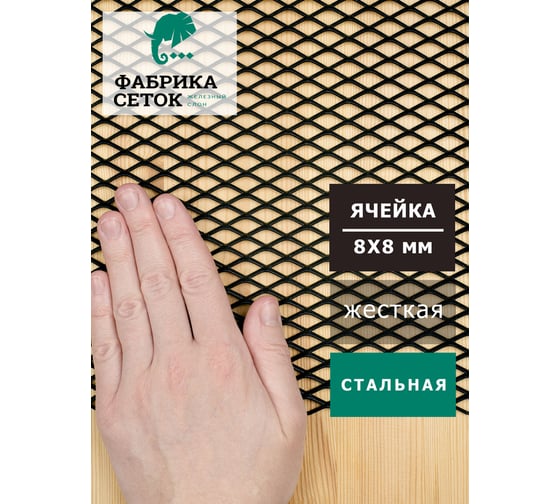 Сетка ПВЛ/ЦПВС просечно-вытяжная стальная неокрашенная лофт Фабрика сеток "Железный слон" ячейки 8x8 мм, перемычка 2 мм, рулон 1.25x2 м PVS000025-2 LP8-8-08х2-1.25-2S