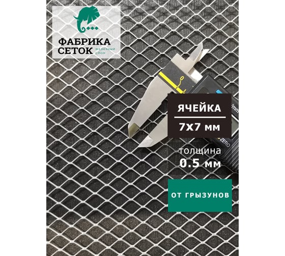 Сетка оцинкованная просечно-вытяжная ЦПВС для защиты дома, теплицы, грядок от грызунов Фабрика сеток "Железный слон" ячейка 7x7 мм, рулон 1x10 м PVS000121-10 MP8-8-05x06-1-10Z