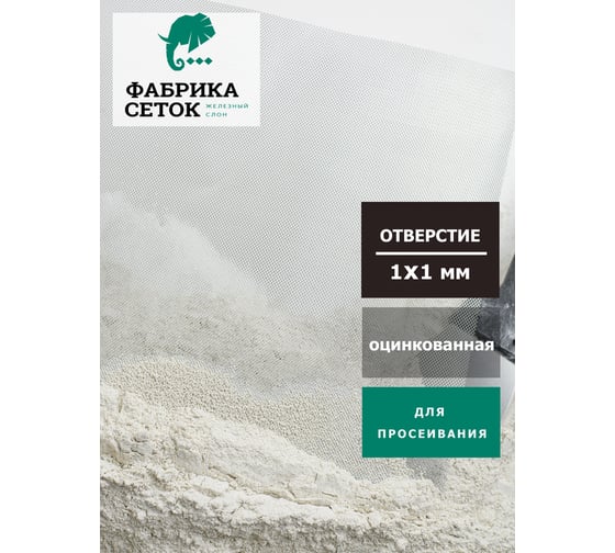 Оцинкованная сетка Фабрика сеток "Железный слон" ЦПВС отверстие 1x1 мм рулон 0.5x4 м, просечно-вытяжная металлическая для фильтра ульев просеивания PVS000010-4 BP1-1-0.3x0.3-0.5-4Z