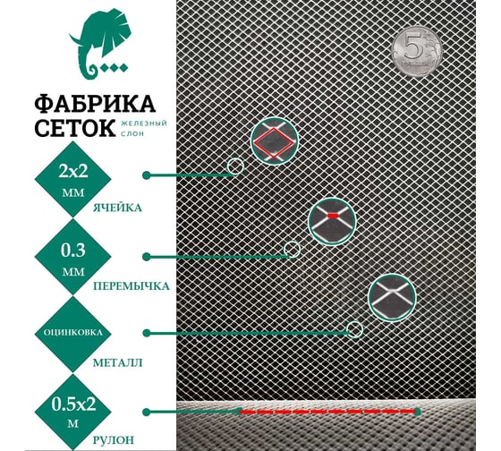 Cетка ЦПВС просечно-вытяжная металлическая оцинкованная Фабрика сеток "Железный слон" отверстие 2x2 мм, рулон 0.5x2 м PVS000011-2 BP2-2-0.3x0.3-0.5-2Z