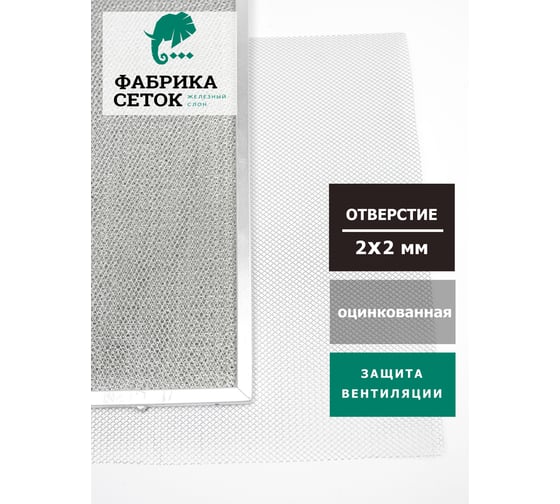 Cетка ЦПВС просечно-вытяжная металлическая оцинкованная Фабрика сеток "Железный слон" отверстие 2x2 мм, рулон 0.5x2 м PVS000011-2 BP2-2-0.3x0.3-0.5-2Z