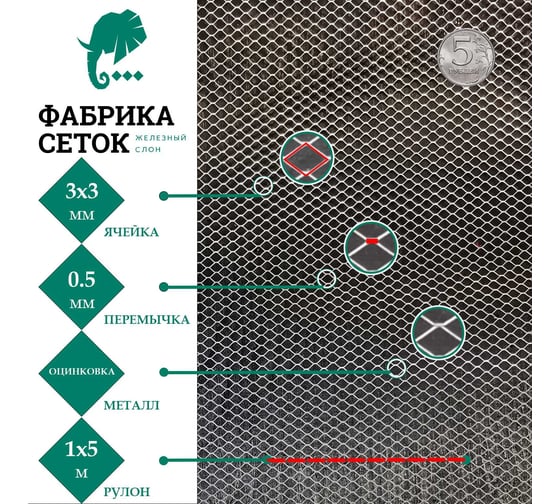 Cетка ЦПВС/ПВЛ просечно-вытяжная металлическая оцинкованная Фабрика сеток "Железный слон" ячейки 3x3 мм, рулон 1x5 м PVS000101-5 MP3-3-05x06-1-5Z