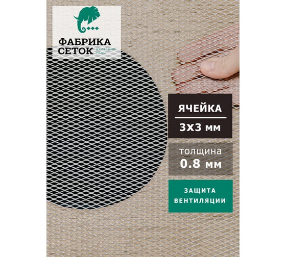Cетка ЦПВС/ПВЛ просечно-вытяжная металлическая оцинкованная Фабрика сеток "Железный слон" ячейки 3x3 мм, рулон 1x5 м PVS000101-5 MP3-3-05x06-1-5Z