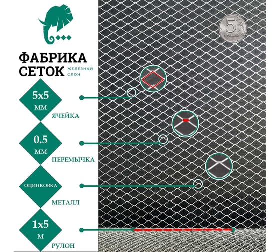 Сетка оцинкованная просечно-вытяжная цпвс для защиты каркасного дома погреба теплицы от грызунов Фабрика сеток "Железный слон" ячейка 5x5 мм, рулон 1x5 м PVS000028-5 MP5-5-05x07-1-5Z