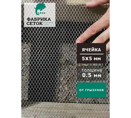 Сетка оцинкованная просечно-вытяжная цпвс для защиты каркасного дома погреба теплицы от грызунов Фабрика сеток "Железный слон" ячейка 5x5 мм, рулон 1x5 м PVS000028-5 MP5-5-05x07-1-5Z
