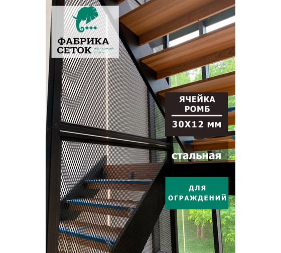 Cетка ПВЛ просечно вытяжная стальная неокрашенная для мебели, ограждения лестниц, стеллажа, фасада, защиты Фабрика сеток "Железный слон" Лофт ромб 30x12 мм, перемычка 1x3 мм, 1250x2000 мм PVS000138-2 LP13-13-1x3-1.25-3S