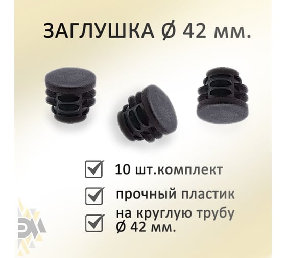 Заглушка ЭЛИМЕТ диаметр 42 мм, 10 шт. БП-00002592