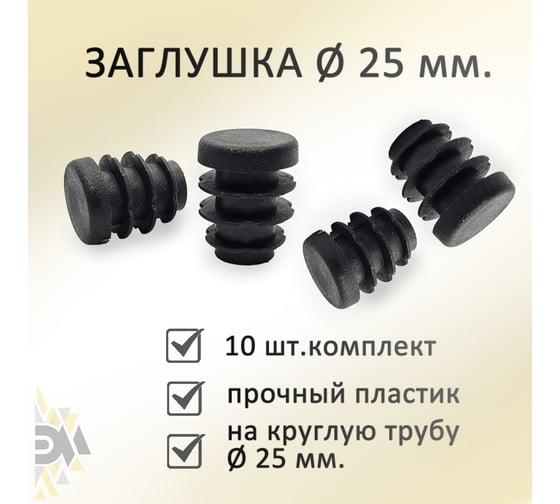Заглушка ЭЛИМЕТ диаметр 25 мм, 10 шт. БП-00002590